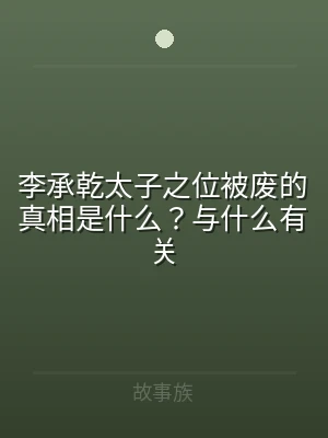 李承乾太子之位被废的真相是什么？与什么有