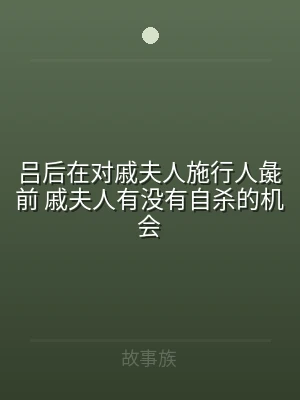 吕后在对戚夫人施行人彘前 戚夫人有没有自