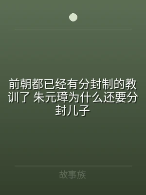 前朝都已经有分封制的教训了 朱元璋为什么