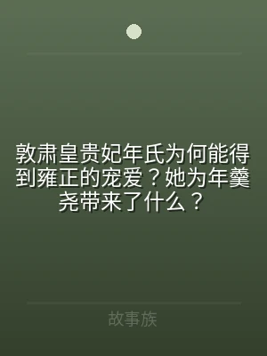敦肃皇贵妃年氏为何能得到雍正的宠爱？她为