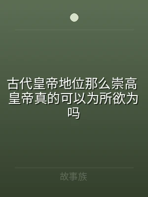 古代皇帝地位那么崇高 皇帝真的可以为所欲