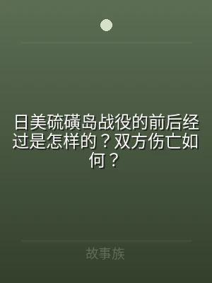 日美硫磺岛战役的前后经过是怎样的？双方伤