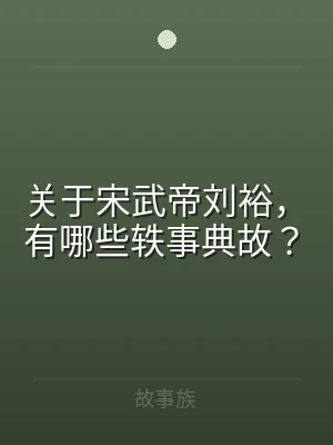 关于宋武帝刘裕，有哪些轶事典故？