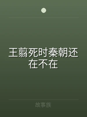 王翦死时秦朝还在不在