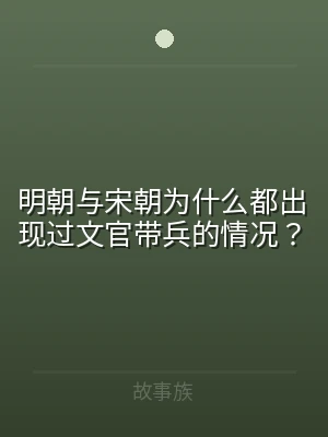 明朝与宋朝为什么都出现过文官带兵的情况？