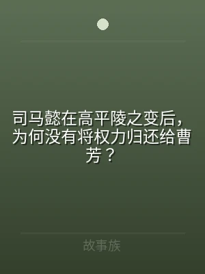 司马懿在高平陵之变后，为何没有将权力归还
