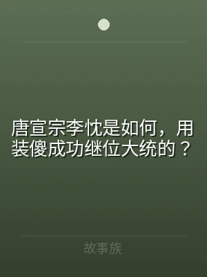 唐宣宗李忱是如何，用装傻成功继位大统的？