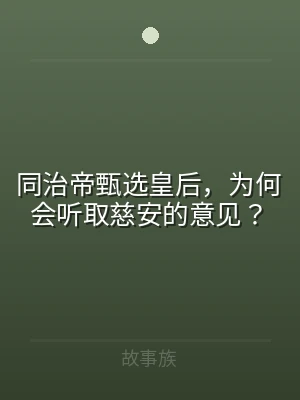 同治帝甄选皇后，为何会听取慈安的意见？