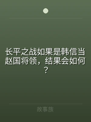 长平之战如果是韩信当赵国将领，结果会如何