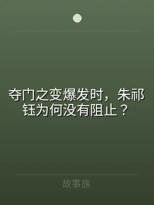夺门之变爆发时，朱祁钰为何没有阻止？