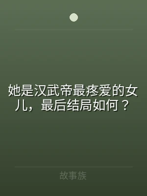 她是汉武帝最疼爱的女儿，最后结局如何？