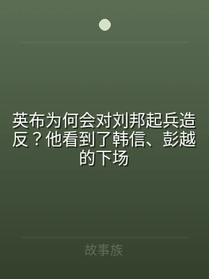英布为何会对刘邦起兵造反？他看到了韩信、