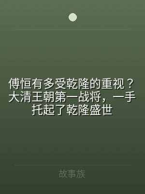 傅恒有多受乾隆的重视？大清王朝第一战将，