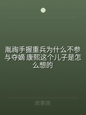 胤祹手握重兵为什么不参与夺嫡 康熙这个儿