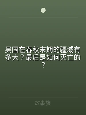 吴国在春秋末期的疆域有多大？最后是如何灭