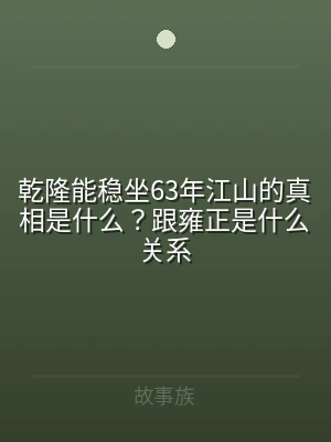 乾隆能稳坐63年江山的真相是什么？跟雍正