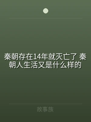 秦朝存在14年就灭亡了 秦朝人生活又是什