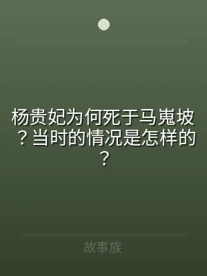 杨贵妃为何死于马嵬坡？当时的情况是怎样的
