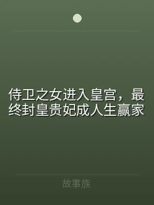 侍卫之女进入皇宫，最终封皇贵妃成人生赢家