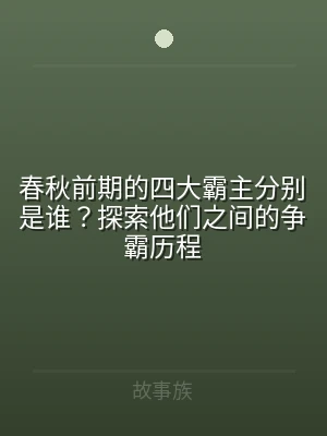 春秋前期的四大霸主分别是谁？探索他们之间