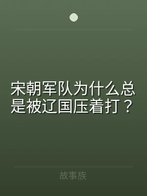 宋朝军队为什么总是被辽国压着打？