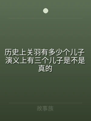 历史上关羽有多少个儿子 演义上有三个儿子