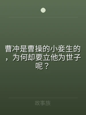 曹冲是曹操的小妾生的，为何却要立他为世子