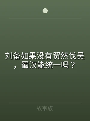 刘备如果没有贸然伐吴，蜀汉能统一吗？