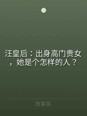 汪皇后：出身高门贵女，她是个怎样的人？