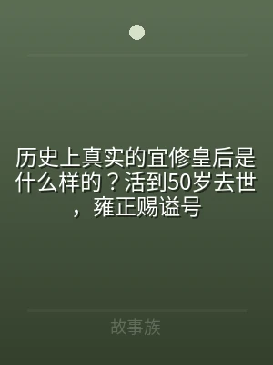 历史上真实的宜修皇后是什么样的？活到50