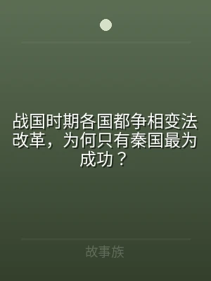 战国时期各国都争相变法改革，为何只有秦国