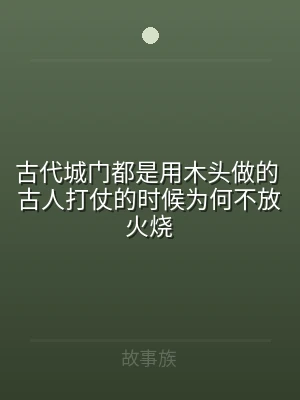 古代城门都是用木头做的 古人打仗的时候为