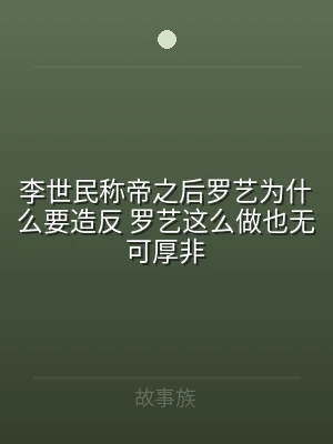 李世民称帝之后罗艺为什么要造反 罗艺这么