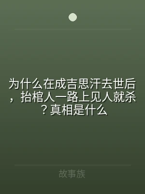 为什么在成吉思汗去世后，抬棺人一路上见人