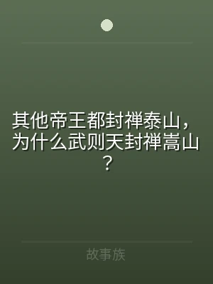 其他帝王都封禅泰山，为什么武则天封禅嵩山