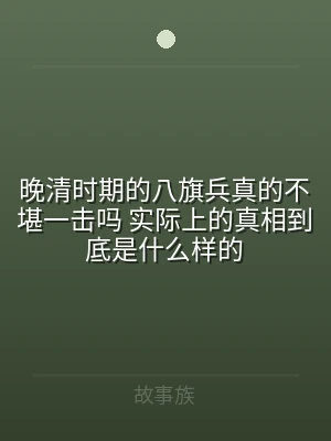 晚清时期的八旗兵真的不堪一击吗 实际上的