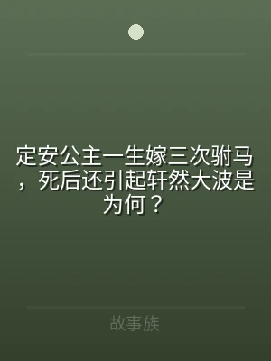 定安公主一生嫁三次驸马，死后还引起轩然大
