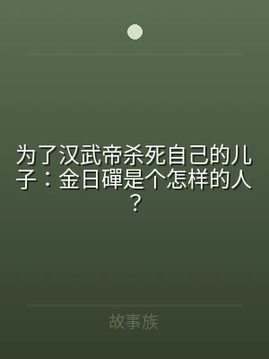 为了汉武帝杀死自己的儿子：金日磾是个怎样