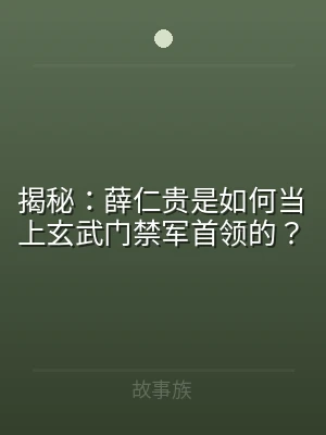 揭秘：薛仁贵是如何当上玄武门禁军首领的？