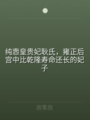纯悫皇贵妃耿氏，雍正后宫中比乾隆寿命还长