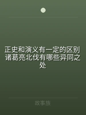 正史和演义有一定的区别 诸葛亮北伐有哪些