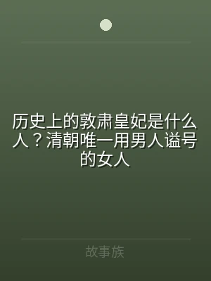 历史上的敦肃皇妃是什么人？清朝唯一用男人