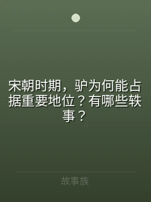 宋朝时期，驴为何能占据重要地位？有哪些轶