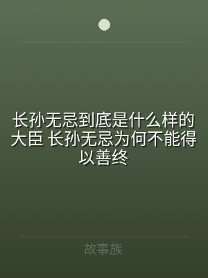 长孙无忌到底是什么样的大臣 长孙无忌为何