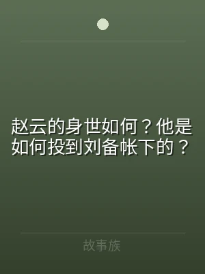 赵云的身世如何？他是如何投到刘备帐下的？