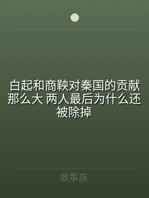 白起和商鞅对秦国的贡献那么大 两人最后为