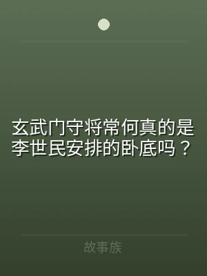玄武门守将常何真的是李世民安排的卧底吗？