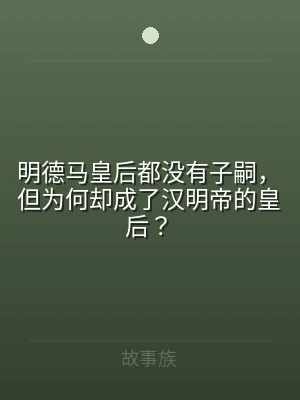 明德马皇后都没有子嗣，但为何却成了汉明帝