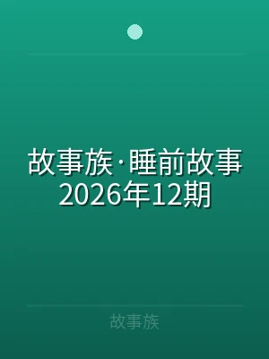 故事族·睡前故事2026年12期