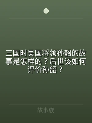 三国时吴国将领孙韶的故事是怎样的？后世该